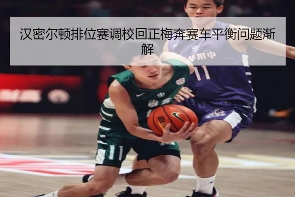 汉密尔顿排位赛调校回正梅奔赛车平衡问题渐解