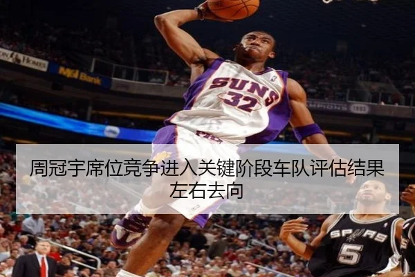 周冠宇席位竞争进入关键阶段车队评估结果左右去向